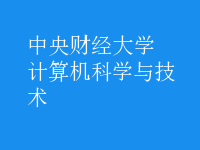 计算机科学与技术