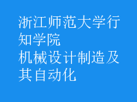 机械设计制造及其自动化