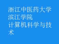 计算机科学与技术