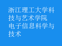 电子信息科学与技术