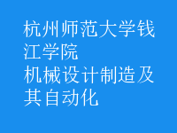 机械设计制造及其自动化