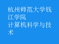 计算机科学与技术