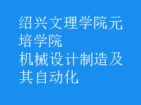 机械设计制造及其自动化