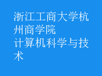 计算机科学与技术