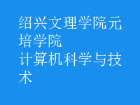 计算机科学与技术