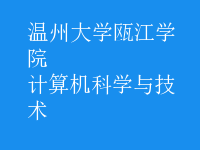 计算机科学与技术