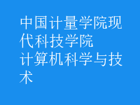 计算机科学与技术