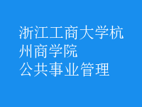 公共事业管理