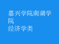 经济学类