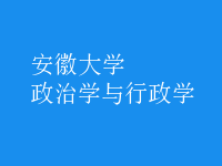 政治学与行政学