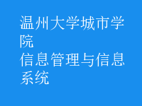 信息管理与信息系统