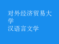 汉语言文学