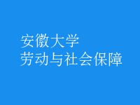 劳动与社会保障