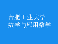 数学与应用数学