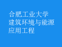 建筑环境与能源应用工程