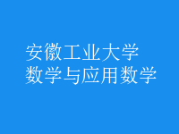 数学与应用数学