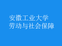 劳动与社会保障