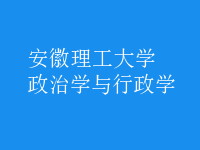 政治学与行政学