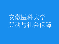 劳动与社会保障