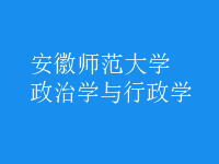 政治学与行政学