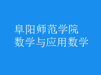 数学与应用数学