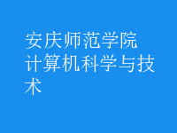 计算机科学与技术