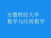 数学与应用数学