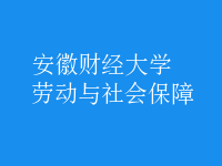 劳动与社会保障