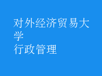 行政管理