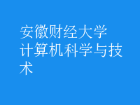 计算机科学与技术