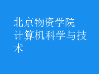 计算机科学与技术