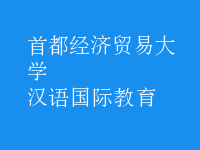 汉语国际教育