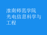 光电信息科学与工程