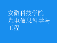 光电信息科学与工程