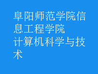 计算机科学与技术