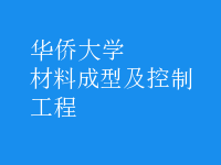 材料成型及控制工程