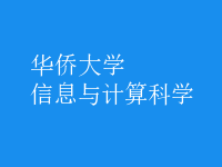 信息与计算科学