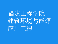 建筑环境与能源应用工程