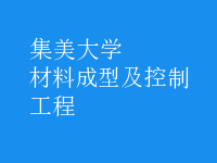 材料成型及控制工程