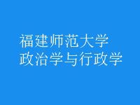 政治学与行政学