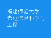 光电信息科学与工程