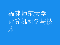 计算机科学与技术