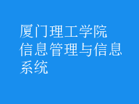 信息管理与信息系统