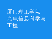 光电信息科学与工程