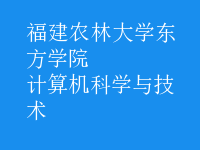 计算机科学与技术