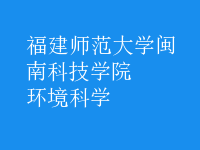 环境科学