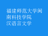 汉语言文学