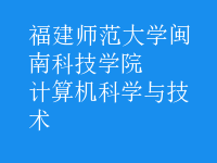 计算机科学与技术