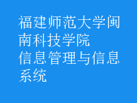 信息管理与信息系统