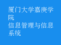 信息管理与信息系统